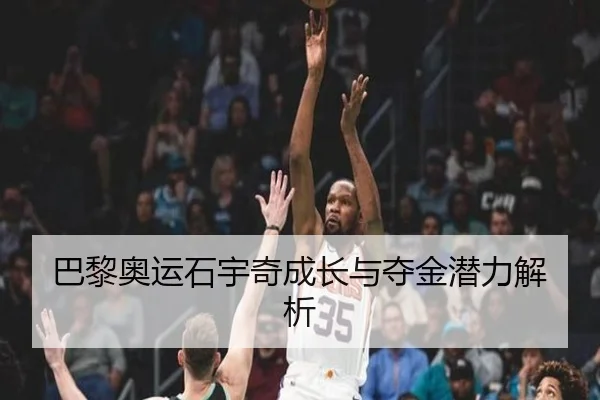 巴黎奥运石宇奇成长与夺金潜力解析